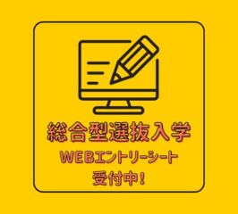 🍀総合型選抜入学・エントリーシート　第Ⅰ期　受付中🍀